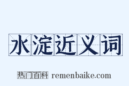水淀近义词是什么意思的图片